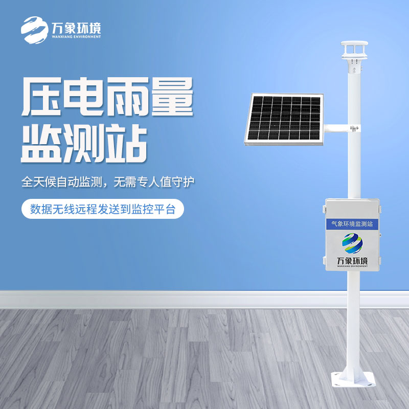壓電雨量監測站對于雨量數據把握的精準嗎？