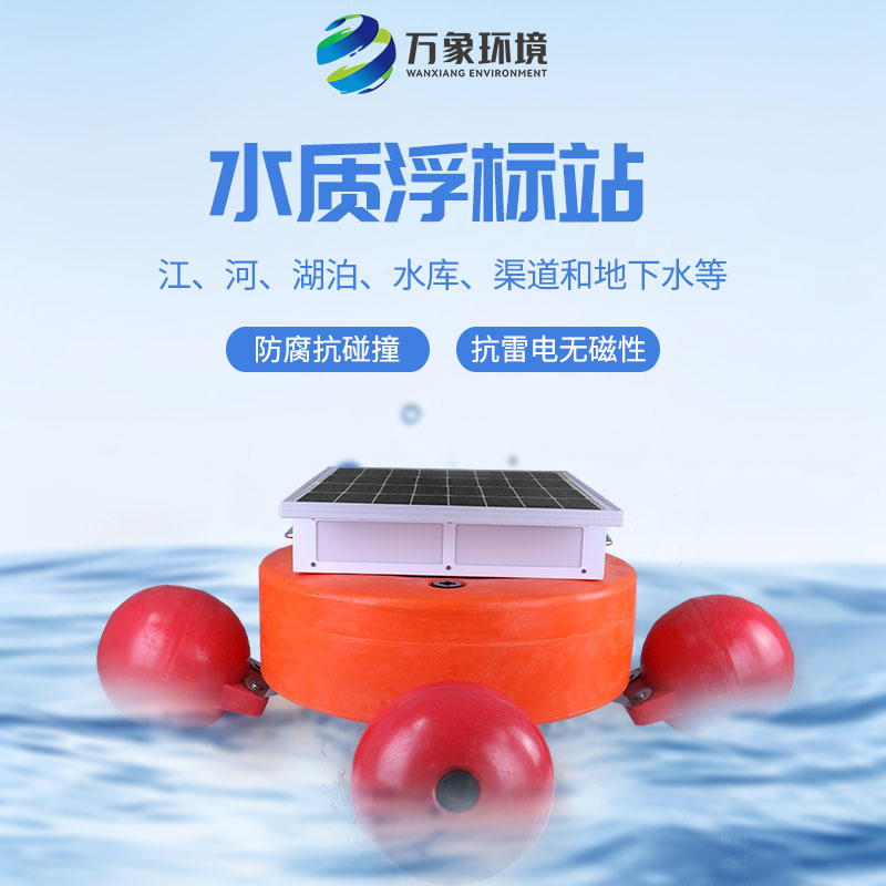 漂浮式水質自動監測站：靈活部署，覆蓋更廣水域